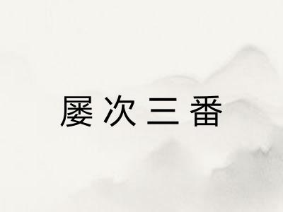 屡次三番 屡次三番