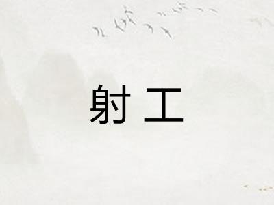 射工