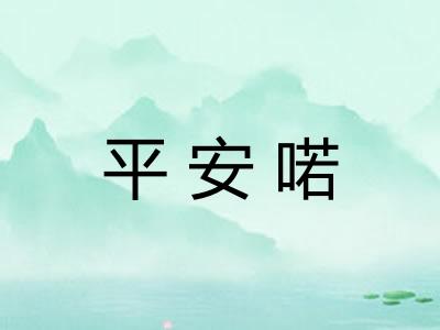 平安喏