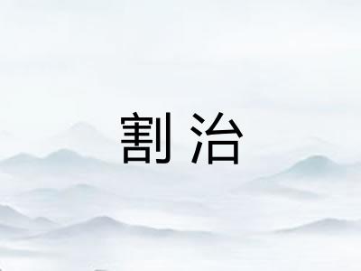 割治