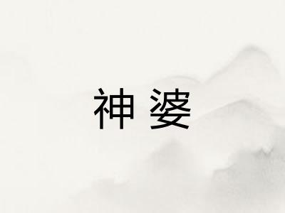 神婆