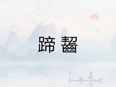 蹄齧
