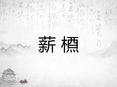 薪槱