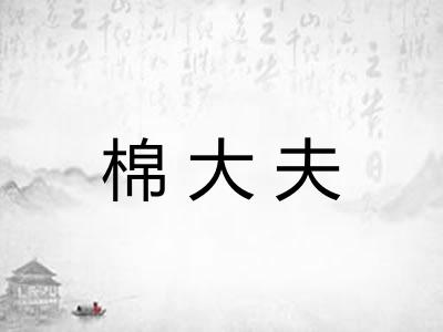 棉大夫