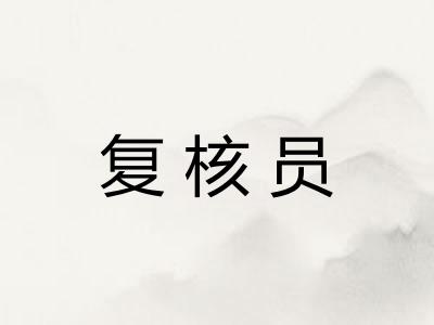 复核员