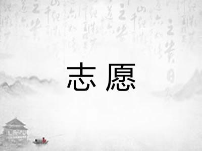 志愿