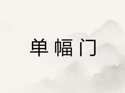 单幅门