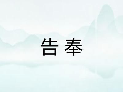 告奉