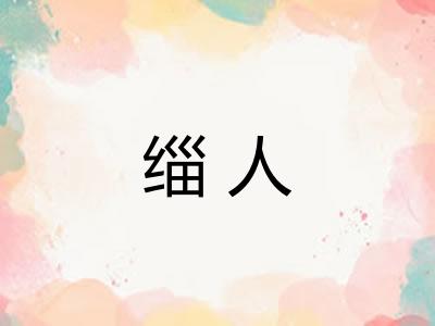 缁人