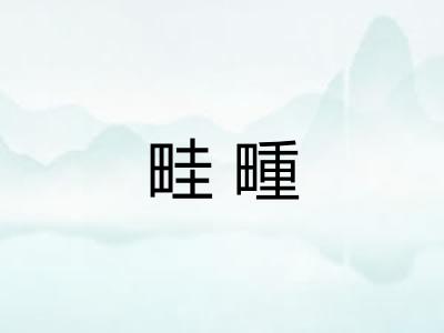 畦畽
