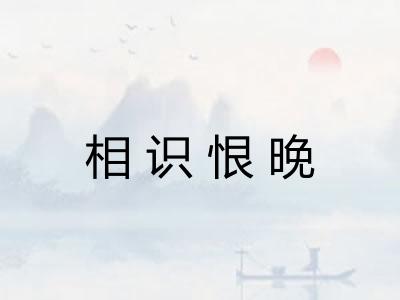 相识恨晚