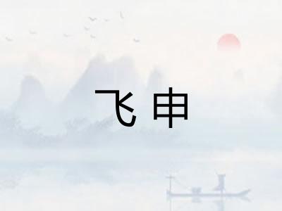 飞申
