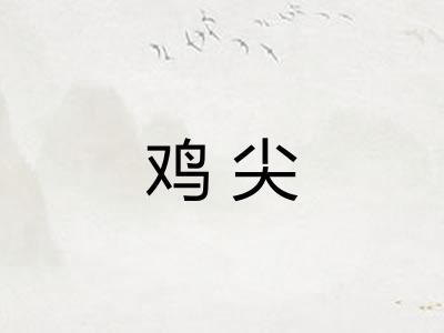 鸡尖