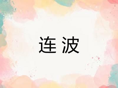 连波