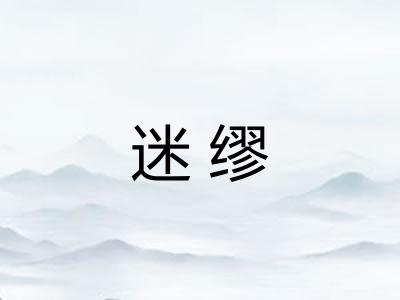 迷缪