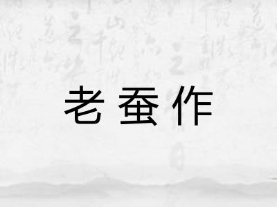 老蚕作
