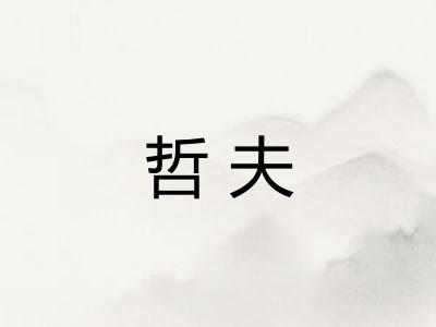 哲夫