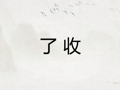 了收