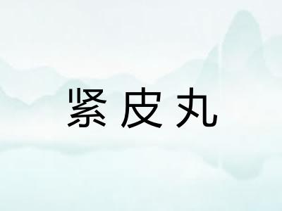 紧皮丸