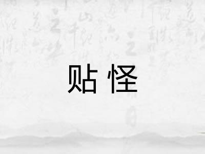贴怪