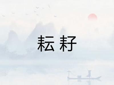 耘耔