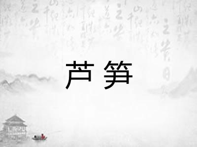 芦笋