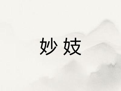 妙妓