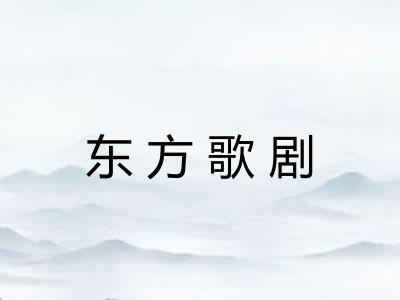 东方歌剧