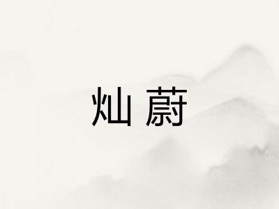 灿蔚