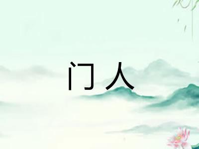 门人