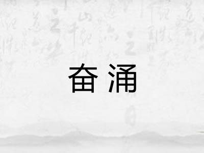 奋涌