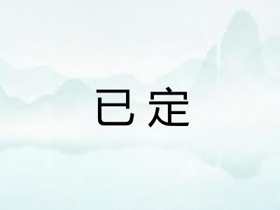 已定