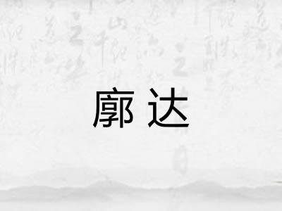 廓达