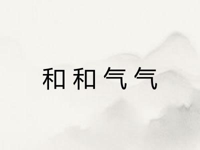 和和气气