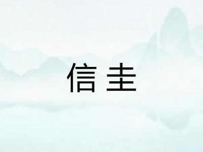信圭 信圭