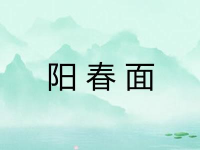 阳春面