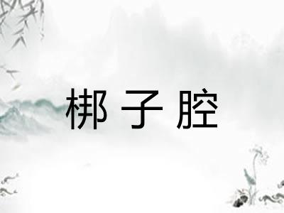 梆子腔