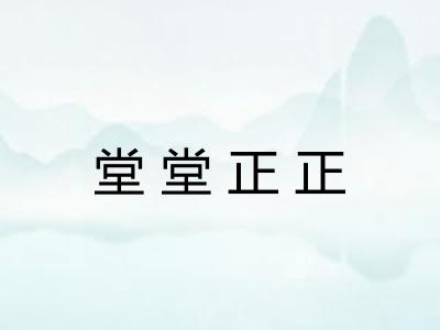 堂堂正正