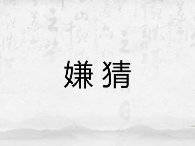 嫌猜