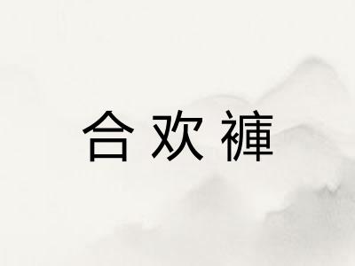 合欢褲 合欢褲