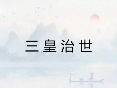 三皇治世