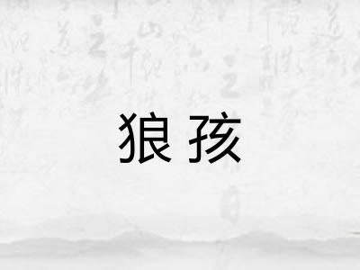 狼孩
