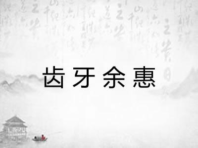 齿牙余惠
