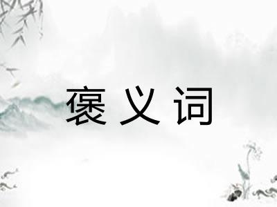 褒义词