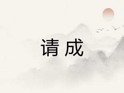 请成