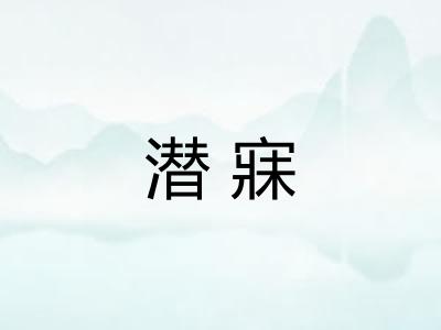 潜寐
