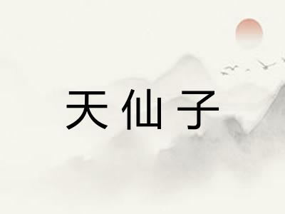 天仙子