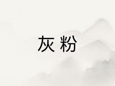 灰粉