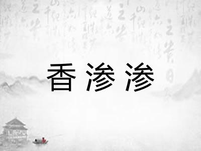 香渗渗