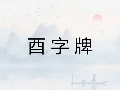 酉字牌